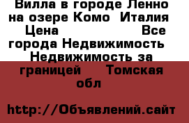 Вилла в городе Ленно на озере Комо (Италия) › Цена ­ 104 385 000 - Все города Недвижимость » Недвижимость за границей   . Томская обл.